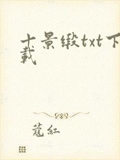 十景缎txt下载
