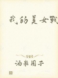 我的美女战队