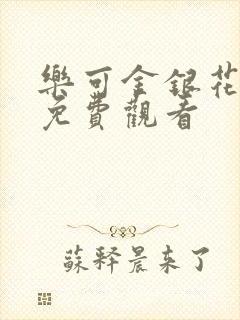 乐可金银花全文免费观看