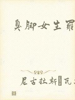 臭脚女生罗盈