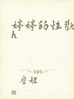 婷婷的性欢日记h