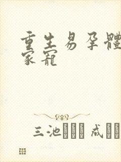 重生易孕体质全家宠