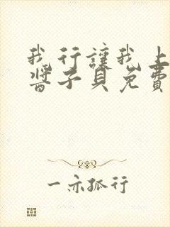 我行让我上电竞酱子贝免费阅读