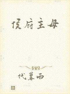 侯府主母