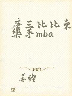 唐三比比东不亦乐乎mba