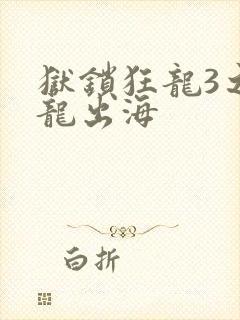 狱锁狂龙3之潜龙出海