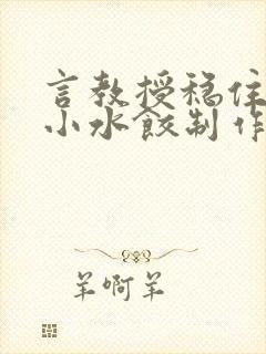 言教授稳住肉馅小水饺制作方法小说