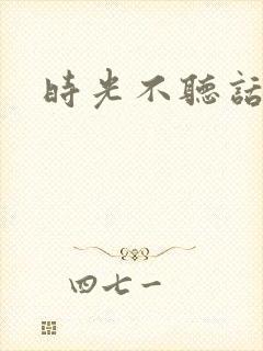 时光不听话