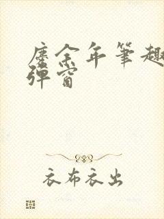 庆余年笔趣阁无弹窗