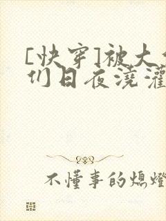 [快穿]被大佬们日夜浇灌