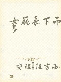 女厅长下面水真多