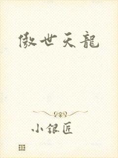 傲世天龙