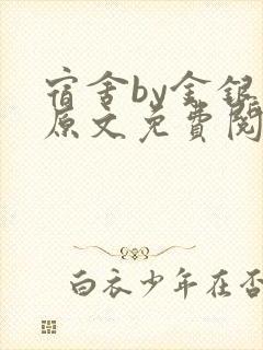 宿舍by金银花原文免费阅读