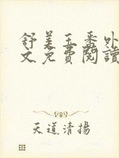 舒美玉番外篇全文免费阅读