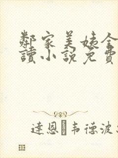 邻家美姨全文阅读小说免费