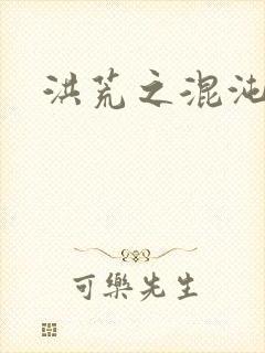 洪荒之混沌大道