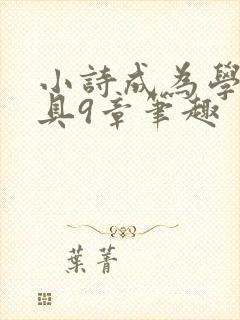 小诗成为学校教具9章笔趣