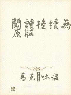 阅读后续无删减原版