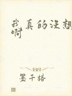 我真的没想重生啊