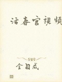 活春官视频