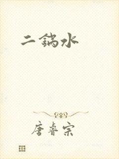 二锅水