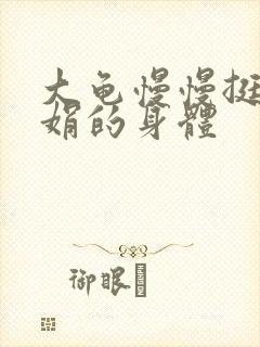 大龟慢慢挺进吴娟的身体