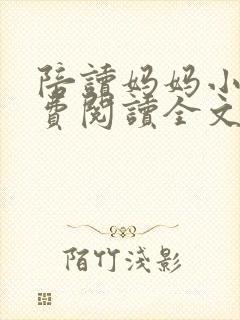 陪读妈妈小说免费阅读全文