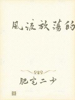 风流放荡的护士