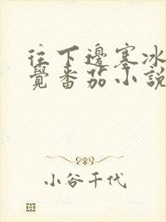 往下边塞冰棒感觉番茄小说