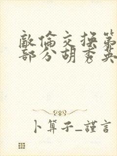 敌伦交换第11部分胡秀英