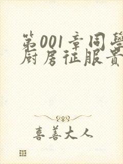 第001章同学厨房征服贵妇