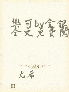 乐可by金银花全文免费阅读