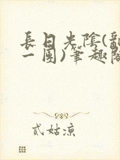 长日光阴(乱作一团)笔趣阁小说