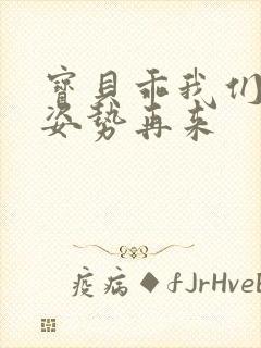 宝贝乖我们换个姿势再来