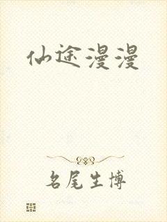 仙途漫漫