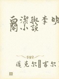 白洁与李明笔趣阁小说