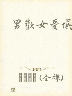 男欢女爱俱乐部