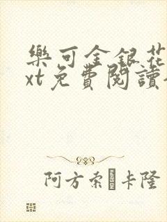 乐可金银花露txt免费阅读全文