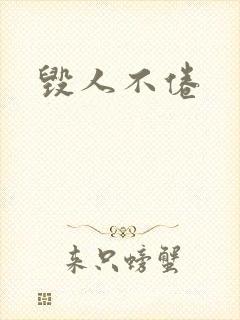 毁人不倦