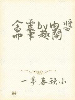 余震by肉酱意面笔趣阁