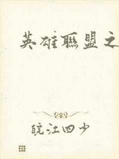 英雄联盟之王者