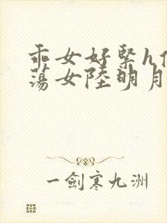 乖女好紧h侯府荡女陆明月