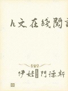 h文在线阅读
