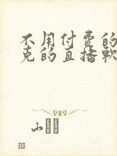 不用付费的打扑克的直播软件下载