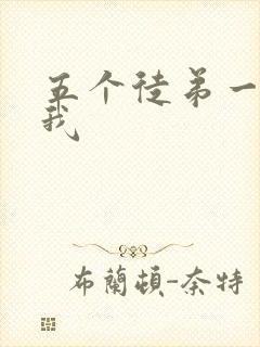 五个徒弟一起C我