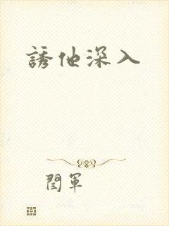 诱他深入