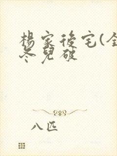 杨家后宅(全)冬儿破