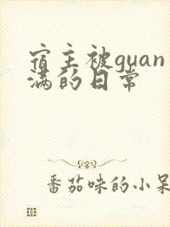 宿主被guan满的日常