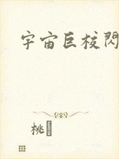 宇宙巨校闪级生