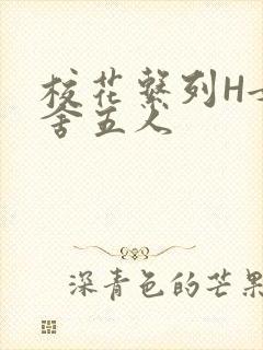 校花系列H女宿舍五人